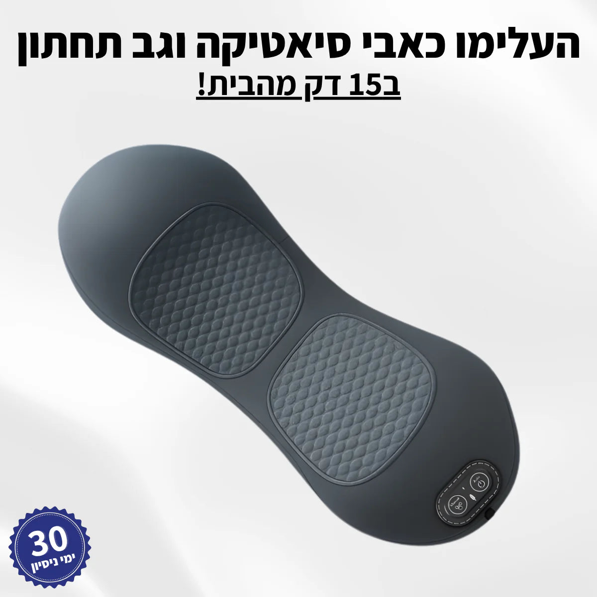 Spinely™ – כרית עיסוי עמוק להקלה על כאבי גב תחתון